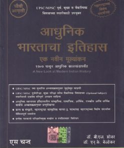 आधुनिक भारताचा इतिहास एक नवीन मूल्यांकन | डॉ. बी.एल. ग्रोवर, डॉ. एन.के. बेल्हेकर | S CHAND