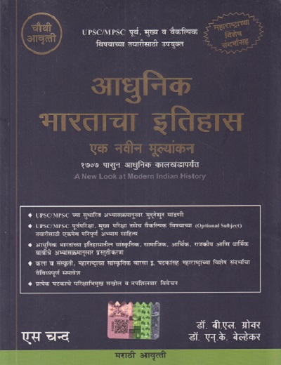 आधुनिक भारताचा इतिहास एक नवीन मूल्यांकन | डॉ. बी.एल. ग्रोवर, डॉ. एन.के. बेल्हेकर | S CHAND