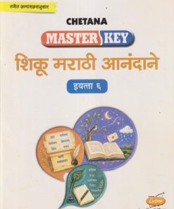 MASTER KEY शिकू मराठी आनंदाने इयत्ता ६ वी/STD. 6 | CHETANA PUBLICATION