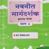 नवनीत मार्गदर्शक इयत्ता चौथी/STD. 4 भाग - ३ (MY ENGLISH) | NAVNEET