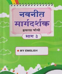 नवनीत मार्गदर्शक इयत्ता चौथी/STD. 4 भाग - ३ (MY ENGLISH) | NAVNEET