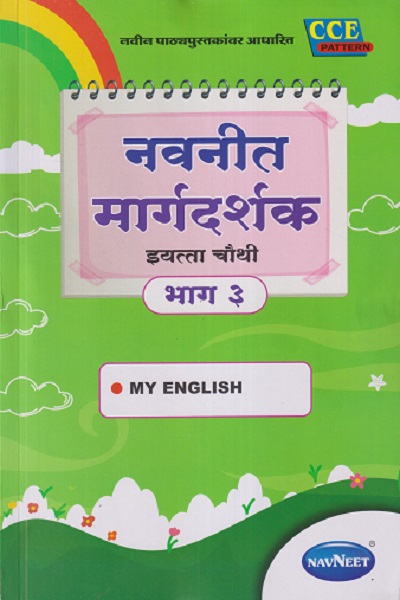 नवनीत मार्गदर्शक इयत्ता चौथी/STD. 4 भाग - ३ (MY ENGLISH) | NAVNEET