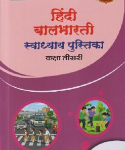 हिंदी बालभारती स्वाध्याय पुस्तिका कक्षा तिसरी/STD. 3 | NAVNEET