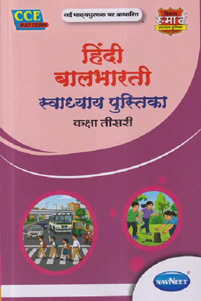 हिंदी बालभारती स्वाध्याय पुस्तिका कक्षा तिसरी/STD. 3 | NAVNEET