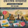मानसशास्त्र सकारात्मक मानसशास्त्र For TYBA SEM - 5 (PSY - 391-MN) | LAXMAN SHITOLE, SALONI SURYAWANSHI | SUCCESS PUBLICATION