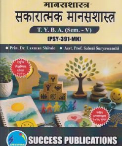 मानसशास्त्र सकारात्मक मानसशास्त्र For TYBA SEM - 5 (PSY - 391-MN) | LAXMAN SHITOLE, SALONI SURYAWANSHI | SUCCESS PUBLICATION