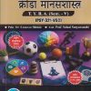 मानसशास्त्र क्रीडा मानसशास्त्र FOR TYBA SEM - 5 (PSY - 321 - VSC) | LAXMAN SHITOLE, SALONI SURYAWANSHI | SUCCESS PUBLICATION