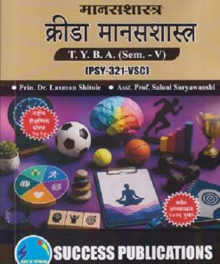 मानसशास्त्र क्रीडा मानसशास्त्र FOR TYBA SEM - 5 (PSY - 321 - VSC) | LAXMAN SHITOLE, SALONI SURYAWANSHI | SUCCESS PUBLICATION