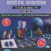 मानसशास्त्र सामाजिक मानसशास्त्र For TYBA SEM - 5 (PSY - 302 - MJ) | LAXMAN SHITOLE, SALONI SURYAWANSHI | SUCCESS PUBLICATION