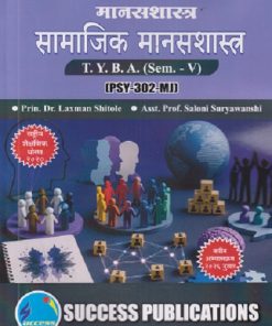 मानसशास्त्र सामाजिक मानसशास्त्र For TYBA SEM - 5 (PSY - 302 - MJ) | LAXMAN SHITOLE, SALONI SURYAWANSHI | SUCCESS PUBLICATION