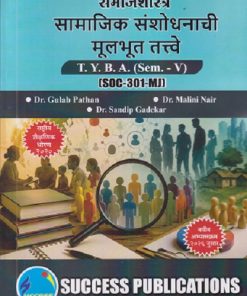 समाजशास्त्र सामाजिक संशोधनाची मूलभूत तत्वे For TYBA SEM - 5 (SOC - 301 - MJ) | GULAB PATHAN, MALINI NAIR, SANDIP GADEKAR | SUCCESS PUBLICATION