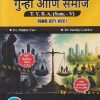 समाजशास्त्र गुन्हा आणि समाज For TYBA SEM - 5 (SOC - 321 - VSC) | MALINI NAIR, SANDIP GADEKAR | SUCCESS PUBLICATION