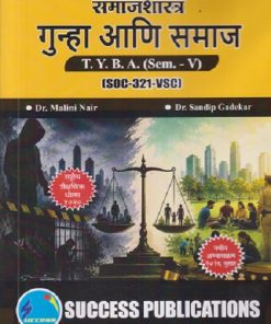 समाजशास्त्र गुन्हा आणि समाज For TYBA SEM - 5 (SOC - 321 - VSC) | MALINI NAIR, SANDIP GADEKAR | SUCCESS PUBLICATION