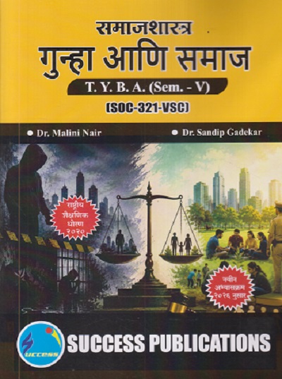 समाजशास्त्र गुन्हा आणि समाज For TYBA SEM - 5 (SOC - 321 - VSC) | MALINI NAIR, SANDIP GADEKAR | SUCCESS PUBLICATION