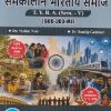 समाजशास्त्र समकालीन भारतीय समाज For TYBA SEM - 5 (SOC - 303 - MJ) | MALINI NAIR, SANDIP GADEKAR | SUCCESS PUBLICATION