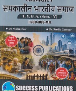 समाजशास्त्र समकालीन भारतीय समाज For TYBA SEM - 5 (SOC - 303 - MJ) | MALINI NAIR, SANDIP GADEKAR | SUCCESS PUBLICATION