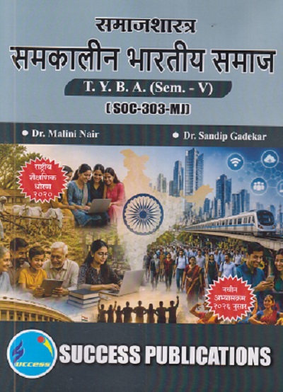 समाजशास्त्र समकालीन भारतीय समाज For TYBA SEM - 5 (SOC - 303 - MJ) | MALINI NAIR, SANDIP GADEKAR | SUCCESS PUBLICATION