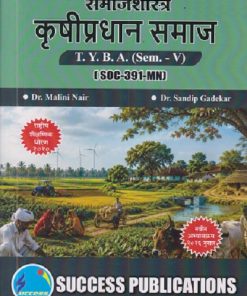 समाजशास्त्र कृषिप्रधान समाज For TYBA SEM - 5 (SOC - 391 - MN) | MALINI NAIR, SANDIP GADEKAR | SUCCESS PUBLICATION