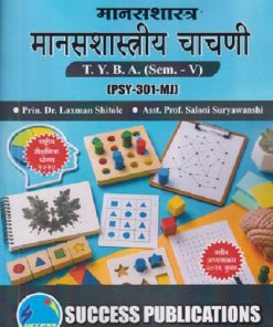 मानसशास्त्र मानसशास्त्रीय चाचणी For TYBA SEM - 5 (PSY - 301 - MJ) | LAXMAN SHITOLE, SALONI SURYAWANSHI | SUCCESS PUBLICATION