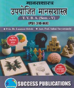 मानसशास्त्र उपयोजित मानसशास्त्र For TYBA SEM - 5 (PSY - 310 - MJE) | LAXMAN SHITOLE, SALONI SURYAWANSHI | SUCCESS PUBLICATION