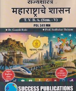 राज्यशास्त्र महाराष्ट्राचे शासन For TYBA SEM - 5 (POL - 341 - MN) | GANESH RODE, SUDHAKAR BAISANE | SUCCESS PUBLICATION