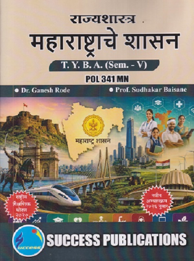 राज्यशास्त्र महाराष्ट्राचे शासन For TYBA SEM - 5 (POL - 341 - MN) | GANESH RODE, SUDHAKAR BAISANE | SUCCESS PUBLICATION