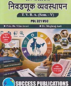 राज्यशास्त्र निवडणूक व्यवस्थापन For TYBA SEM - 5 (POL - 321 - VSC) | VILAS AWARI, MEGHRAJ AUTI | SUCCESS PUBLICATION