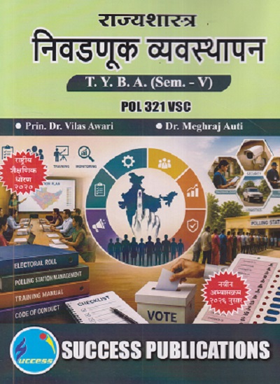 राज्यशास्त्र निवडणूक व्यवस्थापन For TYBA SEM - 5 (POL - 321 - VSC) | VILAS AWARI, MEGHRAJ AUTI | SUCCESS PUBLICATION