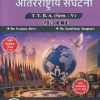 राज्यशास्त्र आंतरराष्ट्रीय संघटना For TYBA SEM - 5 (POL - 310 - MJE) | KALPANA AHIRE, SAMBHAJI TANPURE | SUCCESS PUBLICATION