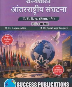 राज्यशास्त्र आंतरराष्ट्रीय संघटना For TYBA SEM - 5 (POL - 310 - MJE) | KALPANA AHIRE, SAMBHAJI TANPURE | SUCCESS PUBLICATION