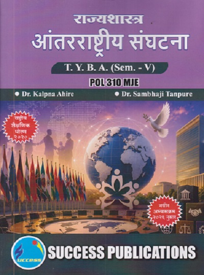राज्यशास्त्र आंतरराष्ट्रीय संघटना For TYBA SEM - 5 (POL - 310 - MJE) | KALPANA AHIRE, SAMBHAJI TANPURE | SUCCESS PUBLICATION