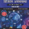 अर्थशास्त्र डिजिटल अर्थव्यवस्था For TYBA SEM - 5 (ECO - 341 - MN) | SHOBHA RAHANE, GANESH SHELKE | SUCCESS PUBLICATION