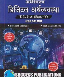 अर्थशास्त्र डिजिटल अर्थव्यवस्था For TYBA SEM - 5 (ECO - 341 - MN) | SHOBHA RAHANE, GANESH SHELKE | SUCCESS PUBLICATION