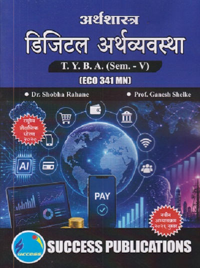 अर्थशास्त्र डिजिटल अर्थव्यवस्था For TYBA SEM - 5 (ECO - 341 - MN) | SHOBHA RAHANE, GANESH SHELKE | SUCCESS PUBLICATION
