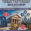 अर्थशास्त्र भारतीय बँक व्यवसाय For TYBA SEM - 5 (ECO - 310 - MJ) | PADMAKAR GHULE, UMESH BHOKSE | SUCCESS PUBLICATION