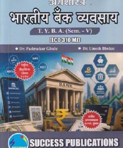 अर्थशास्त्र भारतीय बँक व्यवसाय For TYBA SEM - 5 (ECO - 310 - MJ) | PADMAKAR GHULE, UMESH BHOKSE | SUCCESS PUBLICATION