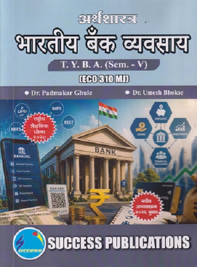 अर्थशास्त्र भारतीय बँक व्यवसाय For TYBA SEM - 5 (ECO - 310 - MJ) | PADMAKAR GHULE, UMESH BHOKSE | SUCCESS PUBLICATION
