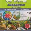 अर्थशास्त्र कृषी अर्थशास्त्र For TYBA SEM - 5 (ECO - 321 - VSC) | ASHA SHIVAJIRAO PATIL, MINAL BHOSALE | SUCCESS PUBLICATION