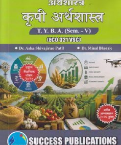 अर्थशास्त्र कृषी अर्थशास्त्र For TYBA SEM - 5 (ECO - 321 - VSC) | ASHA SHIVAJIRAO PATIL, MINAL BHOSALE | SUCCESS PUBLICATION