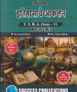 इतिहास इतिहासाचे आकलन For TYBA SEM - 5 (HIS - 303 - MJ) | AMOL BOTRE, VIKAS TAKALE | SUCCESS PUBLICATION