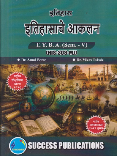 इतिहास इतिहासाचे आकलन For TYBA SEM - 5 (HIS - 303 - MJ) | AMOL BOTRE, VIKAS TAKALE | SUCCESS PUBLICATION
