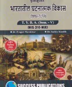 इतिहास भारतातील घटनात्मक विकास (१७७३ - १८९२) For TYBA SEM - 5 (HIS - 310 - MJE) | PRAGATI MARAKWAR, SACHIN KAMBLE | SUCCESS PUBLICATION