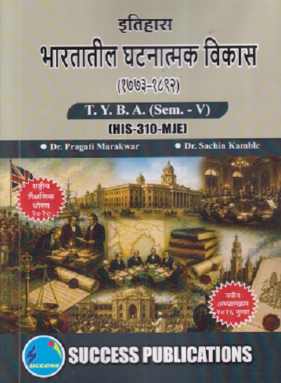 इतिहास भारतातील घटनात्मक विकास (१७७३ - १८९२) For TYBA SEM - 5 (HIS - 310 - MJE) | PRAGATI MARAKWAR, SACHIN KAMBLE | SUCCESS PUBLICATION