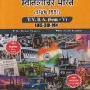 इतिहास स्वातंत्र्योत्तर भारत (१९४७ - १९९१) For TYBA SEM - 5 (HIS - 391 - MN) | KISHOR BHAGVAT, ASHOK KAMBLE | SUCCESS PUBLICATION