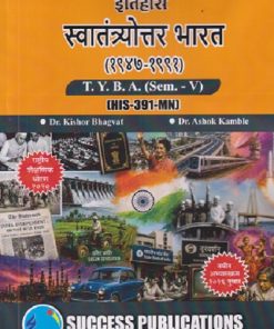 इतिहास स्वातंत्र्योत्तर भारत (१९४७ - १९९१) For TYBA SEM - 5 (HIS - 391 - MN) | KISHOR BHAGVAT, ASHOK KAMBLE | SUCCESS PUBLICATION