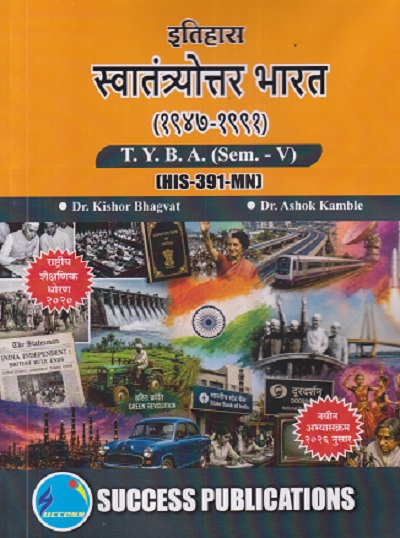 इतिहास स्वातंत्र्योत्तर भारत (१९४७ - १९९१) For TYBA SEM - 5 (HIS - 391 - MN) | KISHOR BHAGVAT, ASHOK KAMBLE | SUCCESS PUBLICATION