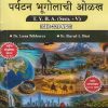 भूगोल पर्यटन भूगोलाची ओळख For TYBA SEM - 5 (GEO - 321 - VSC) | LEENA TRIBHUVAN, SHARAD A DHAT | SUCCESS PUBLICATION
