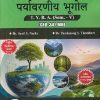 भूगोल पर्यावरणीय भूगोल For TYBA SEM - 5 (GEO - 341 - MN) | SUNIL Y NARKE, PANDURANG Y THOMBARE | SUCCESS PUBLICATION