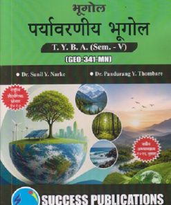भूगोल पर्यावरणीय भूगोल For TYBA SEM - 5 (GEO - 341 - MN) | SUNIL Y NARKE, PANDURANG Y THOMBARE | SUCCESS PUBLICATION