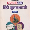 MASTER KEY हिंदी सुलभभारती कक्षा ६/STD. 6 | SANJAY DUBE, NAVIN PATIL | CHETANA PUBLICATION